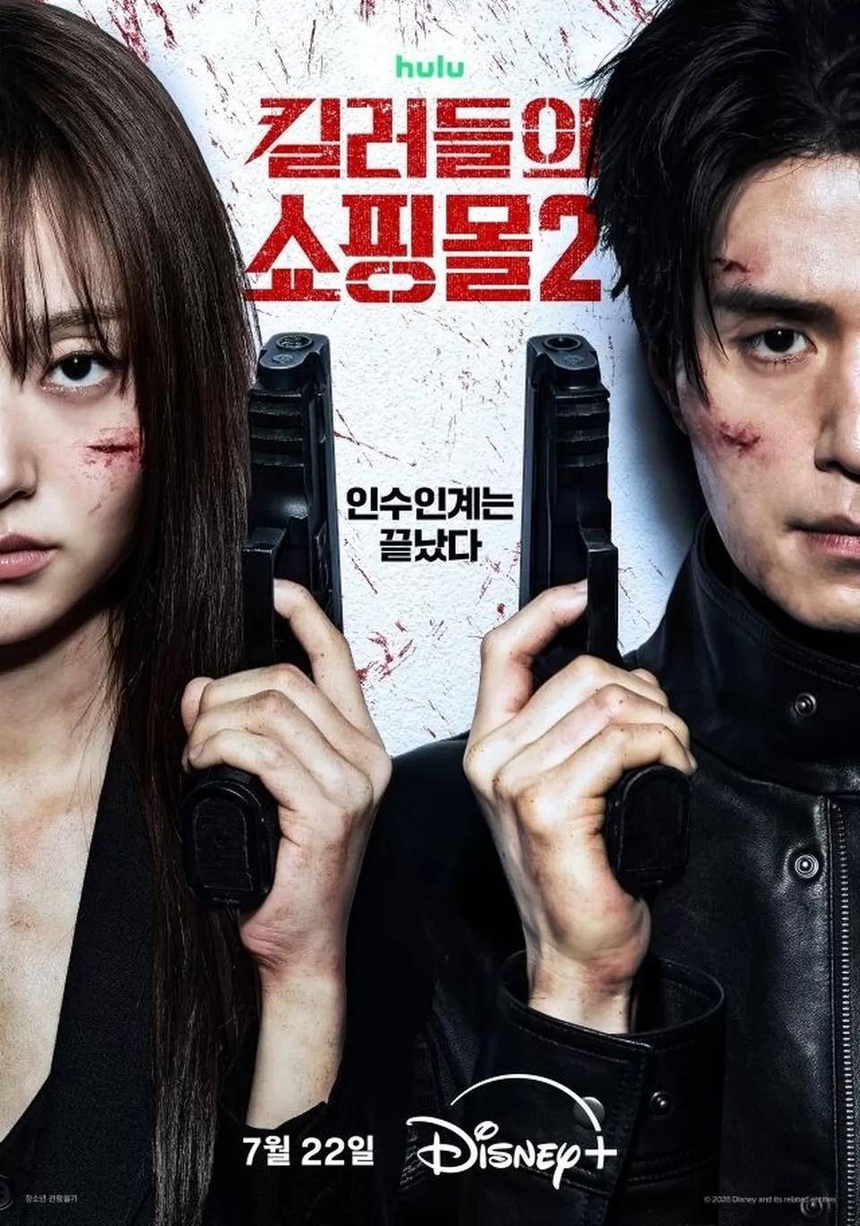 킬러들의 쇼핑몰 시즌2 메인 포스터, 총을 든 정지안과 정진만